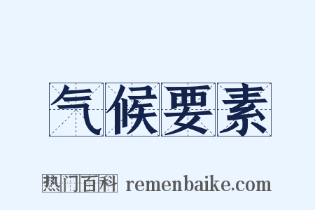 气候要素是什么意思的图片